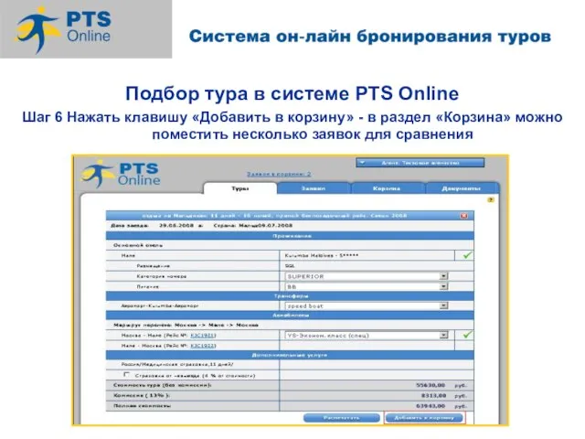 Подбор тура в системе PTS Online Шаг 6 Нажать клавишу «Добавить в