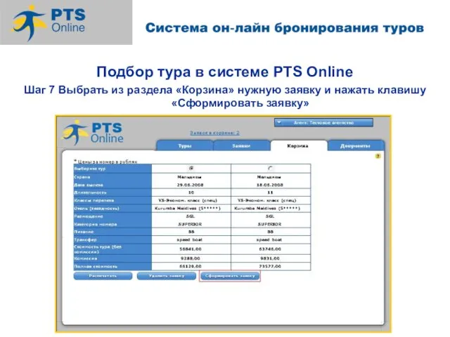 Подбор тура в системе PTS Online Шаг 7 Выбрать из раздела «Корзина»