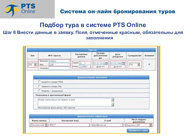 Подбор тура в системе PTS Online Шаг 8 Внести данные в заявку.