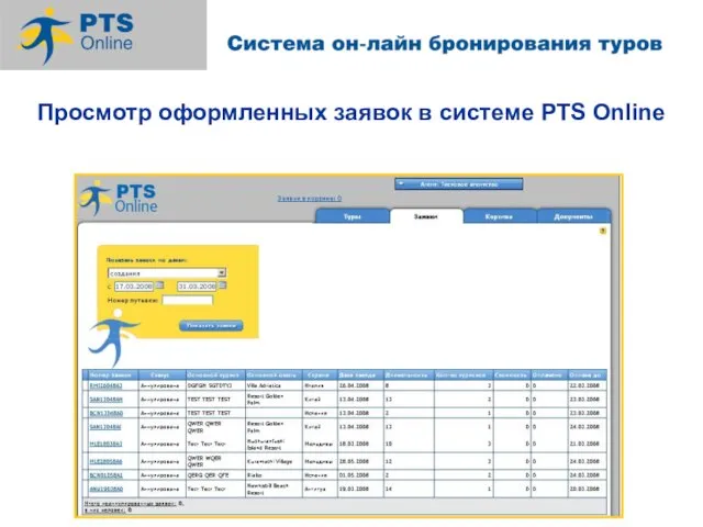 Просмотр оформленных заявок в системе PTS Online