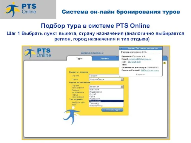 Подбор тура в системе PTS Online Шаг 1 Выбрать пункт вылета, страну