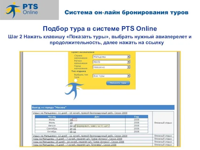 Подбор тура в системе PTS Online Шаг 2 Нажать клавишу «Показать туры»,