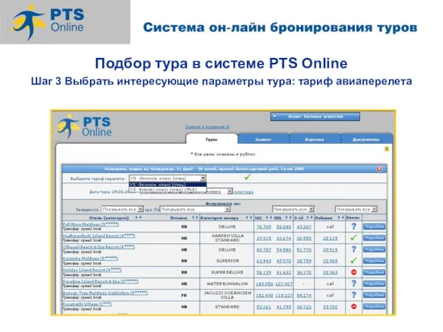 Подбор тура в системе PTS Online Шаг 3 Выбрать интересующие параметры тура: тариф авиаперелета