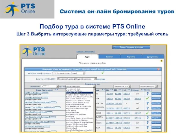 Подбор тура в системе PTS Online Шаг 3 Выбрать интересующие параметры тура: требуемый отель