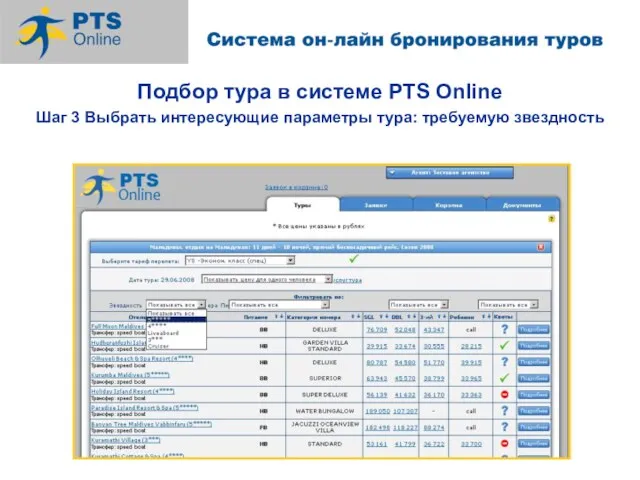 Подбор тура в системе PTS Online Шаг 3 Выбрать интересующие параметры тура: требуемую звездность