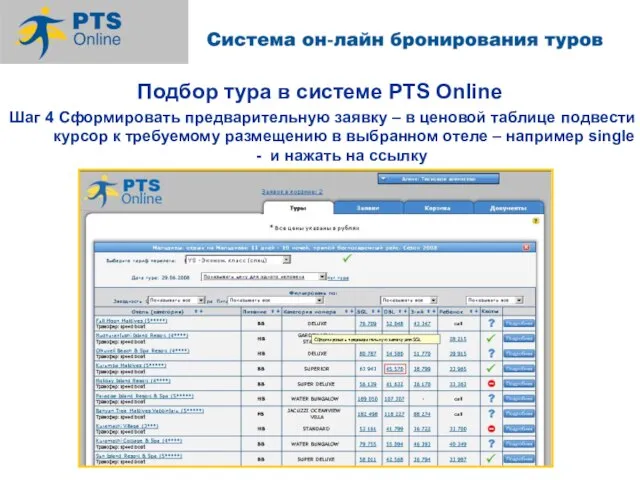 Подбор тура в системе PTS Online Шаг 4 Сформировать предварительную заявку –