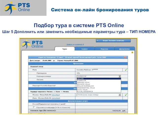 Подбор тура в системе PTS Online Шаг 5 Дополнить или заменить необходимые