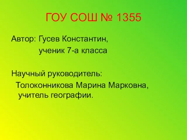 ГОУ СОШ № 1355 Автор: Гусев Константин, ученик 7-а класса Научный руководитель: