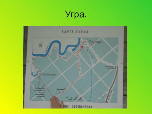 Угра.