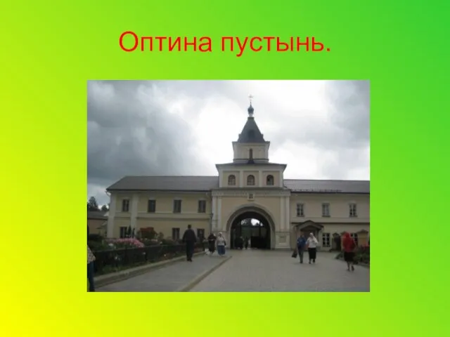 Оптина пустынь.