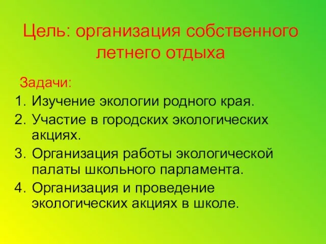 Цель: организация собственного летнего отдыха Задачи: Изучение экологии родного края. Участие в