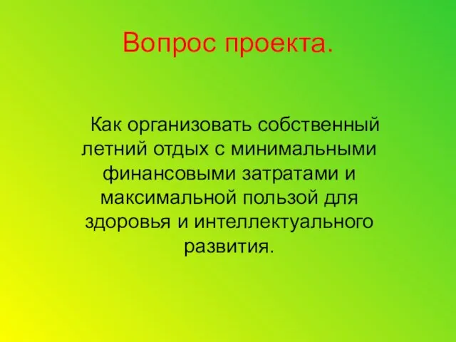 Вопрос проекта. Как организовать собственный летний отдых с минимальными финансовыми затратами и