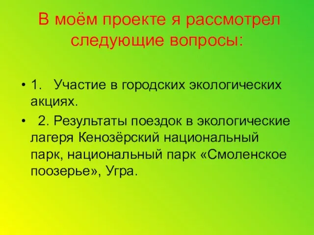 В моём проекте я рассмотрел следующие вопросы: 1. Участие в городских экологических