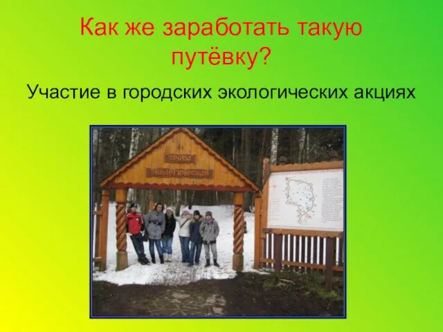 Как же заработать такую путёвку? Участие в городских экологических акциях