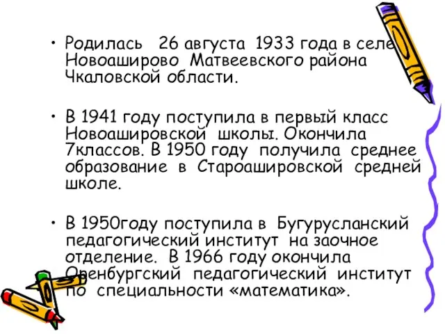 Родилась 26 августа 1933 года в селе Новоаширово Матвеевского района Чкаловской области.