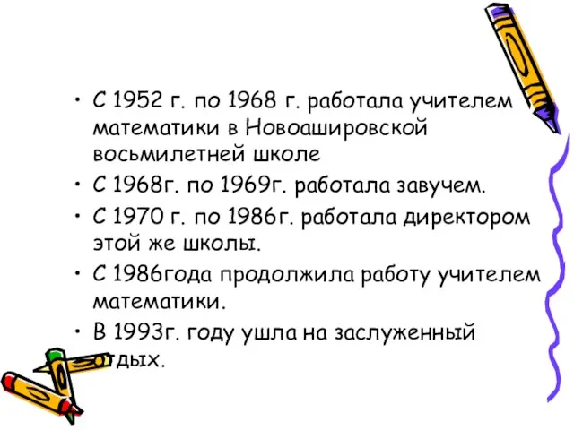 С 1952 г. по 1968 г. работала учителем математики в Новоашировской восьмилетней