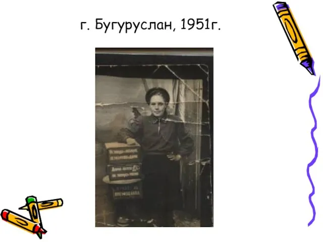 г. Бугуруслан, 1951г.