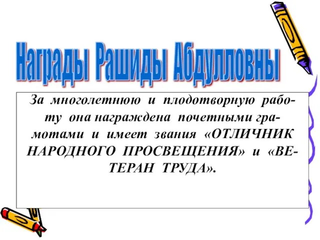 Награды Рашиды Абдулловны За многолетнюю и плодотворную рабо- ту она награждена почетными