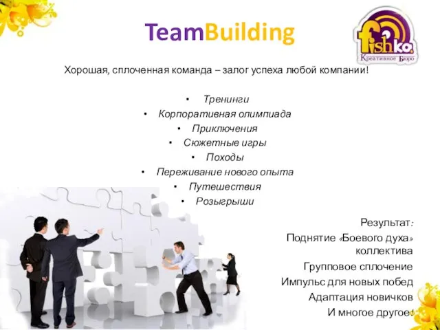 TeamBuilding Хорошая, сплоченная команда – залог успеха любой компании! Тренинги Корпоративная олимпиада