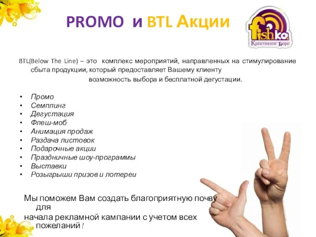 PROMO и BTL Акции BTL(Below The Line) – это комплекс мероприятий, направленных