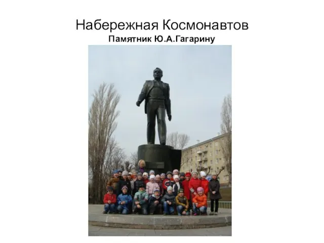 Набережная Космонавтов Памятник Ю.А.Гагарину