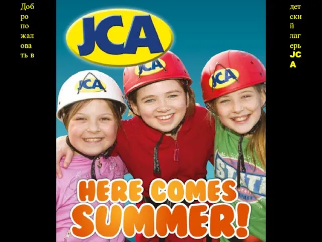 Добро пожаловать в детский летний лагерь JCA! детский лагерь JCA Добро пожаловать в