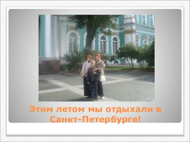 Этим летом мы отдыхали в Санкт-Петербурге!