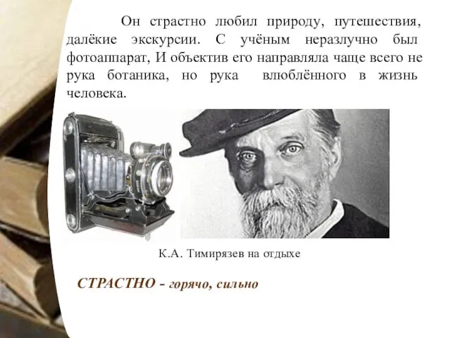 Он страстно любил природу, путешествия, далёкие экскурсии. С учёным неразлучно был фотоаппарат,