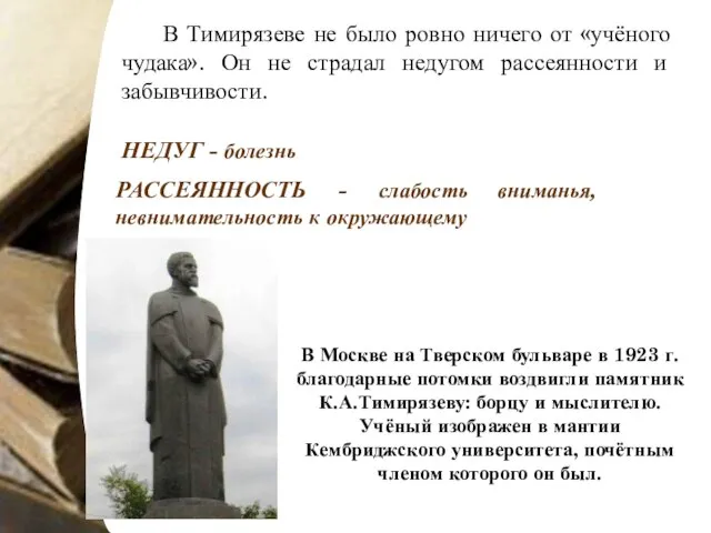 В Тимирязеве не было ровно ничего от «учёного чудака». Он не страдал