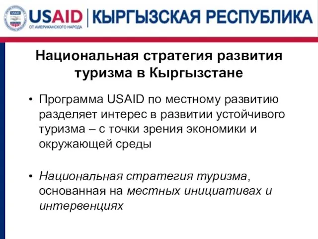 Национальная стратегия развития туризма в Кыргызстане Программа USAID по местному развитию разделяет