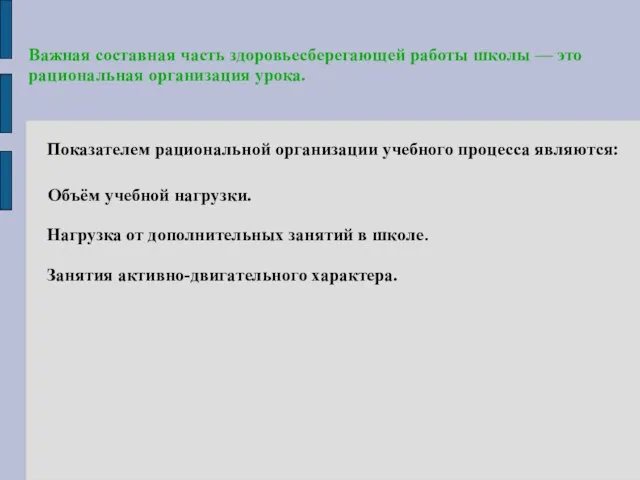 Важная составная часть здоровьесберегающей работы школы — это рациональная организация урока. Показателем