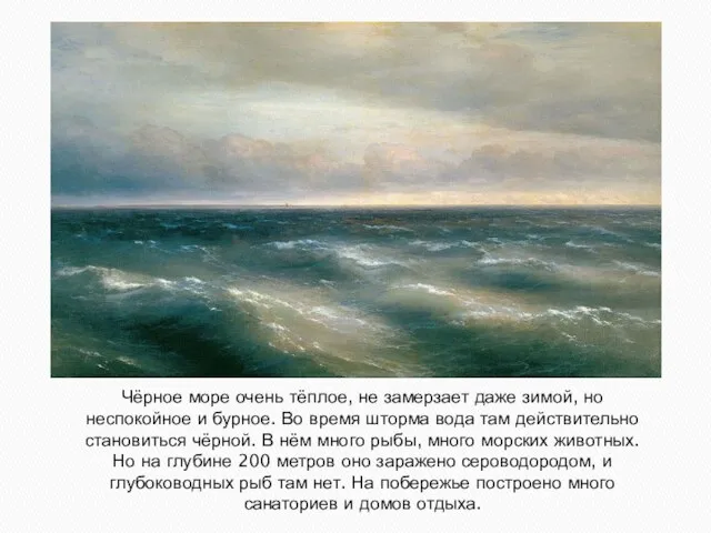 Чёрное море очень тёплое, не замерзает даже зимой, но неспокойное и бурное.