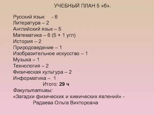 Русский язык - 6 Литература – 2 Английский язык – 5 Математика