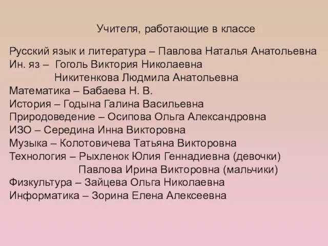 Русский язык и литература – Павлова Наталья Анатольевна Ин. яз – Гоголь