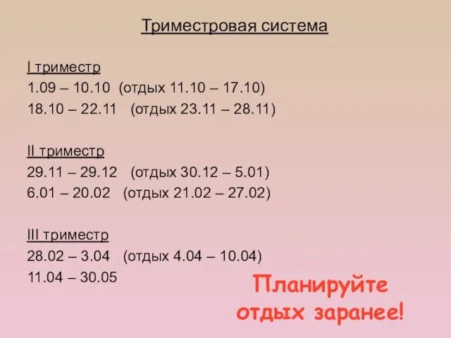 I триместр 1.09 – 10.10 (отдых 11.10 – 17.10) 18.10 – 22.11