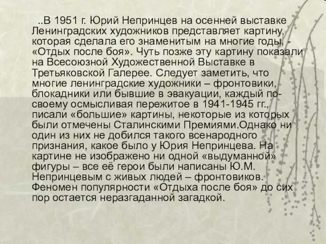 ..В 1951 г. Юрий Непринцев на осенней выставке Ленинградских художников представляет картину,