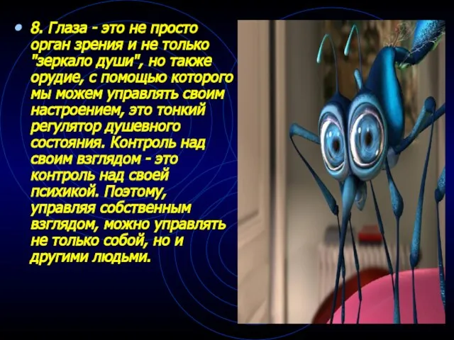 8. Глаза - это не просто орган зрения и не только "зеркало