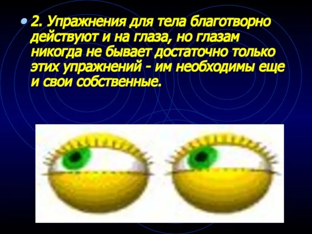 2. Упражнения для тела благотворно действуют и на глаза, но глазам никогда