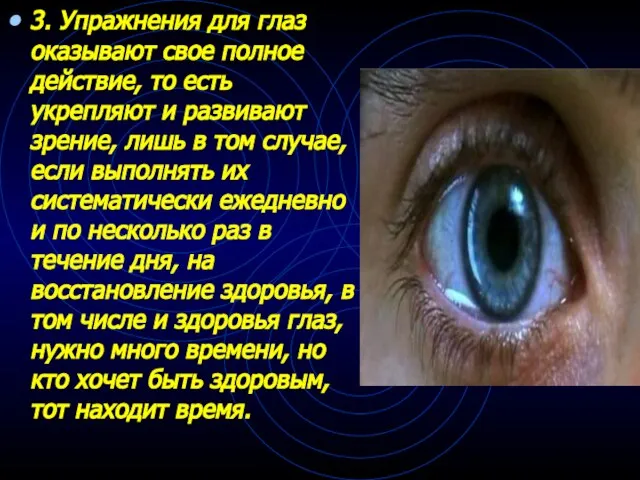 3. Упражнения для глаз оказывают свое полное действие, то есть укрепляют и