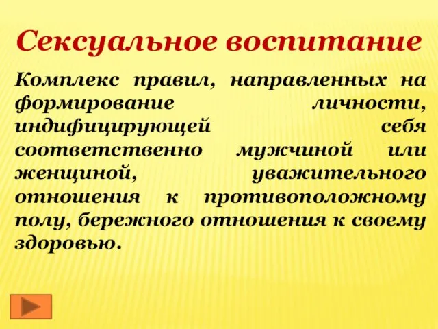 Сексуальное воспитание Комплекс правил, направленных на формирование личности, индифицирующей себя соответственно мужчиной