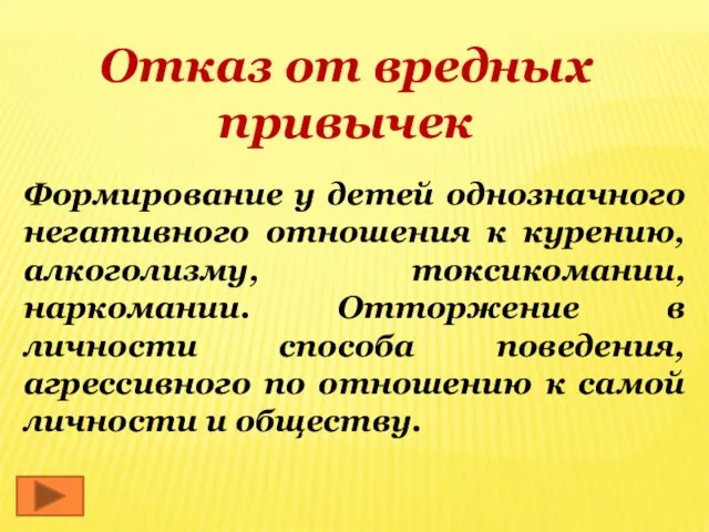 Отказ от вредных привычек Формирование у детей однозначного негативного отношения к курению,