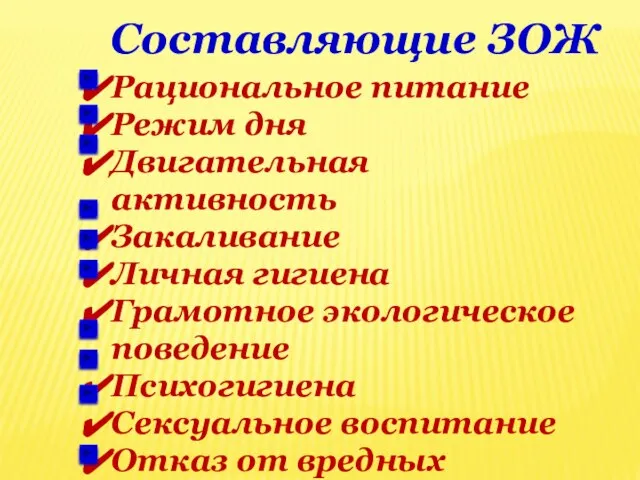 Рациональное питание Режим дня Двигательная активность Закаливание Личная гигиена Грамотное экологическое поведение