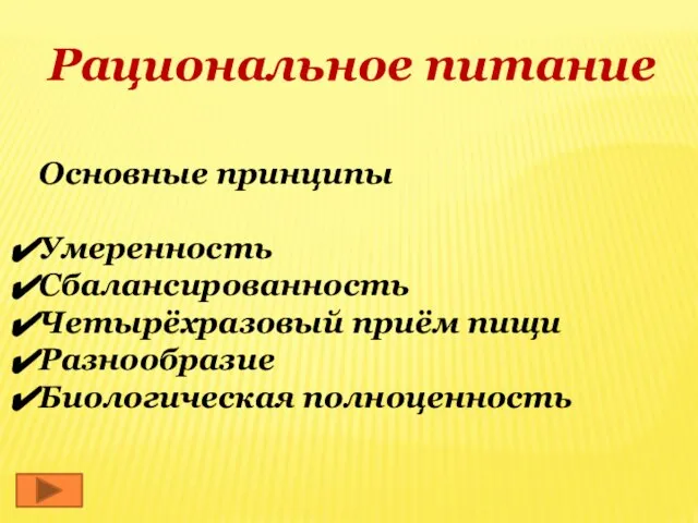 Рациональное питание Основные принципы Умеренность Сбалансированность Четырёхразовый приём пищи Разнообразие Биологическая полноценность