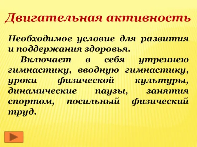 Двигательная активность Необходимое условие для развития и поддержания здоровья. Включает в себя