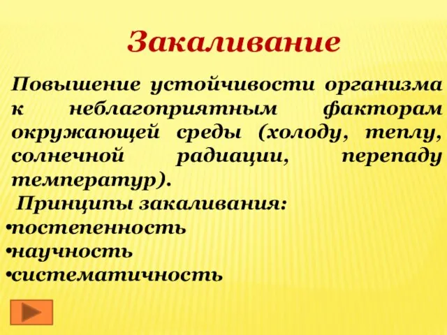 Закаливание Повышение устойчивости организма к неблагоприятным факторам окружающей среды (холоду, теплу, солнечной