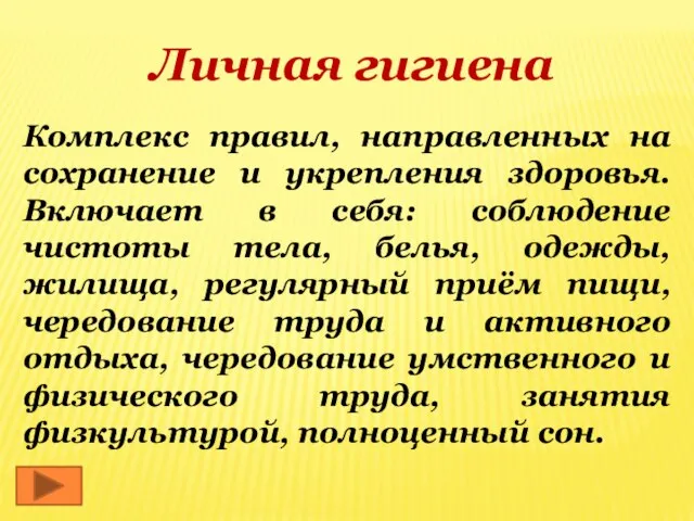 Личная гигиена Комплекс правил, направленных на сохранение и укрепления здоровья. Включает в