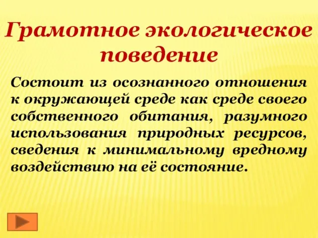 Грамотное экологическое поведение Состоит из осознанного отношения к окружающей среде как среде