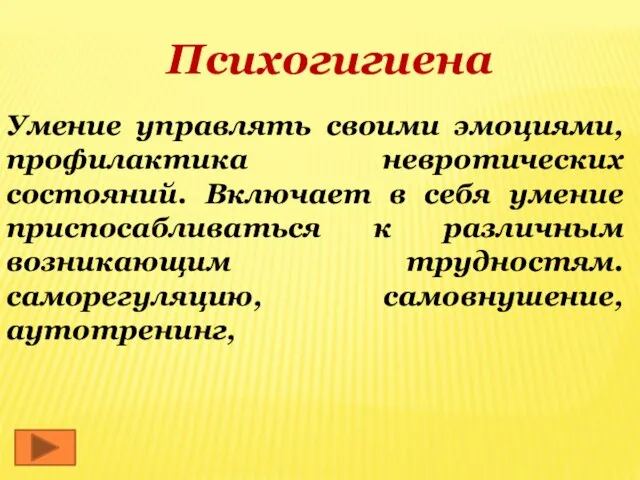 Психогигиена Умение управлять своими эмоциями, профилактика невротических состояний. Включает в себя умение