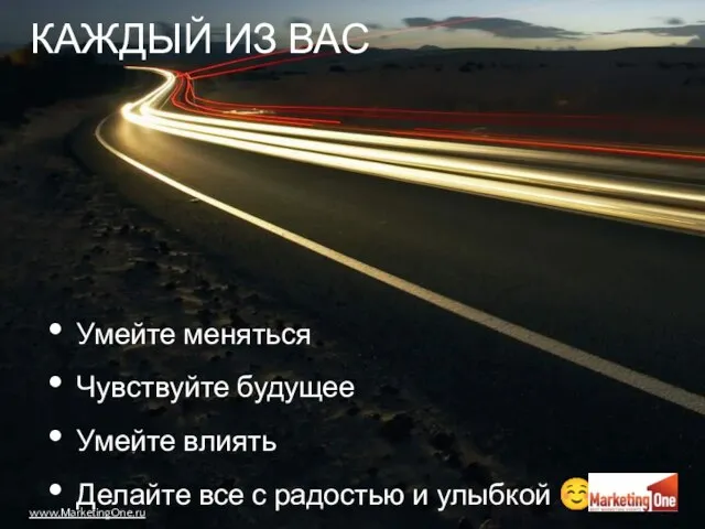 КАЖДЫЙ ИЗ ВАС Умейте меняться Чувствуйте будущее Умейте влиять Делайте все с