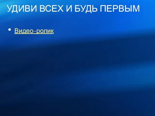 УДИВИ ВСЕХ И БУДЬ ПЕРВЫМ Видео-ролик